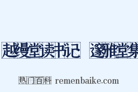 越缦堂读书记·邃雅堂集是什么意思的图片